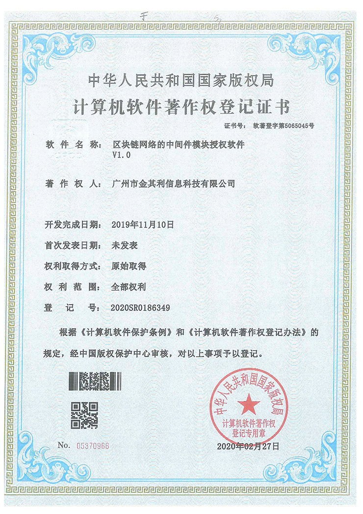 區(qū)塊鏈網(wǎng)絡的中間件模塊授權(quán)軟件V1.0 區(qū)塊鏈網(wǎng)絡的中間件模塊授權(quán)軟件V1.0