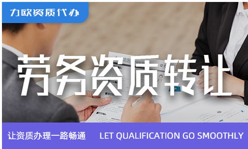 性價(jià)比高的勞務(wù)資質(zhì)新辦與勞務(wù)派遣服務(wù)的實(shí)操指南